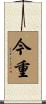 今重 Scroll