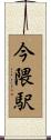 今隈駅 Scroll