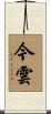 今雲 Scroll