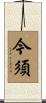 今須 Scroll
