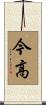 今高 Scroll