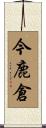 今鹿倉 Scroll