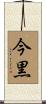 今黒 Scroll