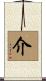 介 Scroll