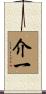 介一 Scroll