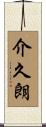 介久朗 Scroll