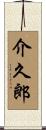 介久郎 Scroll