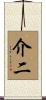 介二 Scroll