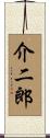 介二郎 Scroll