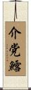 介党鱈 Scroll