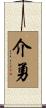介勇 Scroll