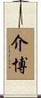 介博 Scroll