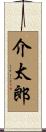 介太郎 Scroll