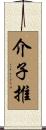 介子推 Scroll