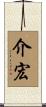 介宏 Scroll