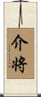 介将 Scroll