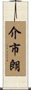 介市朗 Scroll