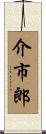 介市郎 Scroll