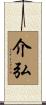 介弘 Scroll