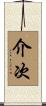 介次 Scroll