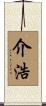 介浩 Scroll