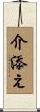 介添え Scroll