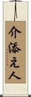 介添え人 Scroll