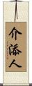 介添人 Scroll