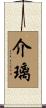 介璃 Scroll