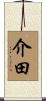 介田 Scroll