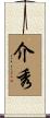 介秀 Scroll