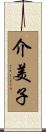 介美子 Scroll