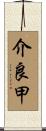 介良甲 Scroll