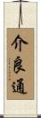 介良通 Scroll