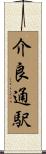 介良通駅 Scroll