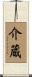 介蔵 Scroll