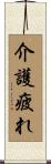 介護疲れ Scroll