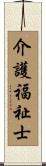 介護福祉士 Scroll