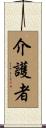 介護者 Scroll