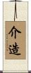 介造 Scroll