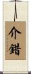 介錯 Scroll