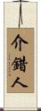 介錯人 Scroll