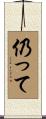 仍って Scroll