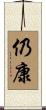 仍康 Scroll