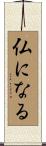 仏になる Scroll