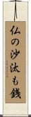 仏の沙汰も銭 Scroll