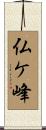 仏ケ峰 Scroll