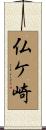 仏ケ崎 Scroll
