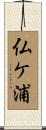 仏ケ浦 Scroll