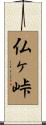 仏ヶ峠 Scroll